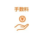 手数料