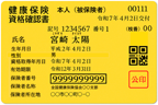 資格確認書