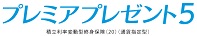 プレミアプレゼント4