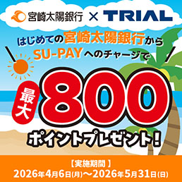 宮崎太陽銀行×TRIAL はじめての宮崎太陽銀行からSU-PAYへのチャージで最大800ポイントプレゼント！